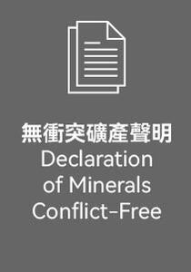 無衝突礦產聲明圖片